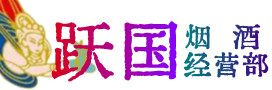 常州烟酒回收:茅台酒,酒瓶,洋酒,名酒,冬虫夏草,老酒,常州跃国烟酒经营部