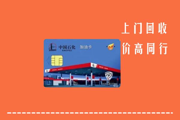 高价求购：常州回收加油卡