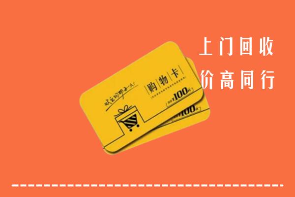常州高价回收购物卡